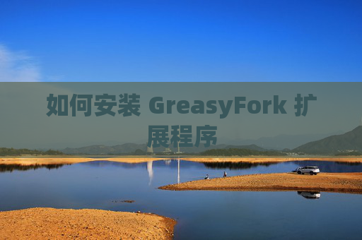 如何安装 GreasyFork 扩展程序